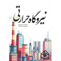 کتاب نیروگاه حرارتی