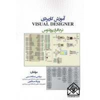 کتاب آموزش کاربردی VISUAL DESIGNER (نرم افزار پروتئوس)