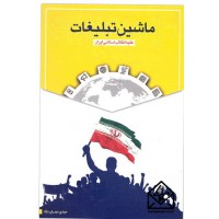 کتاب ماشین تبلیغات علیه انقلاب اسلامی ایران