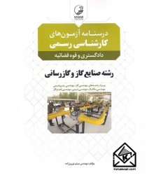 کتاب درسنامه آزمون های کارشناسی رسمی رشته صنایع گاز و گازرسانی