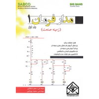 کتاب مدار فرمان 1 جلد اول (زمینه صنعت)