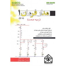 کتاب مدار فرمان 1 جلد اول (زمینه صنعت)