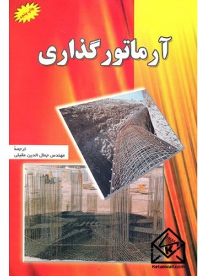  خرید کتاب آرماتور گذاری. کمیته کارهای مهندسی موسسه فولاد بتن.  انتشارات:   شهرآب.