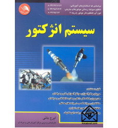 کتاب سیستم انژکتور