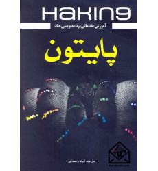 کتاب آموزش مقدماتی برنامه نویسی هک پایتون
