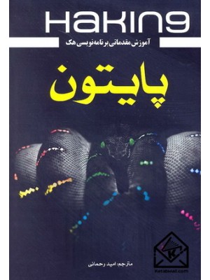  خرید کتاب آموزش مقدماتی برنامه نویسی هک پایتون. سانجیب سینها.  انتشارات:   نبض دانش.