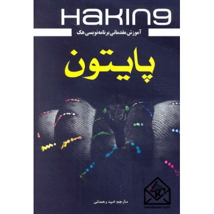کتاب آموزش مقدماتی برنامه نویسی هک پایتون