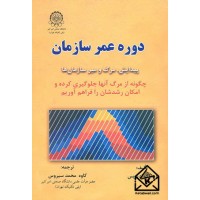 کتاب دوره عمر سازمان