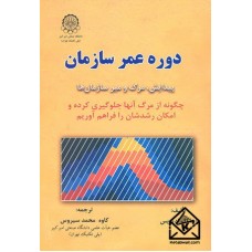 کتاب دوره عمر سازمان