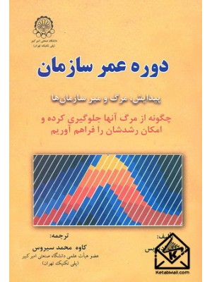  خرید کتاب دوره عمر سازمان. ایساک ادیزیس.  انتشارات:   دانشگاه صنعتی امیرکبیر پلی تکنیک تهران.