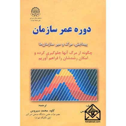کتاب دوره عمر سازمان