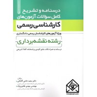 کتاب درسنامه و تشریح کامل سوالات آزمون های کارشناسی رسمی رشته نقشه برداری