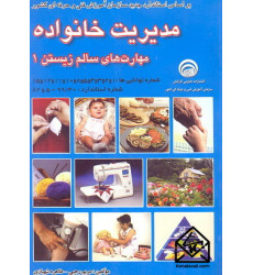 کتاب مدیریت خانواده مهارت های سالم زیستن 1