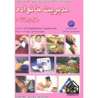 کتاب مدیریت خانواده هنر در خانه 1