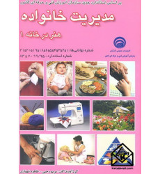 کتاب مدیریت خانواده هنر در خانه 1