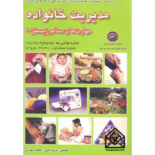 کتاب مدیریت خانواده مهارت های سالم زیستن 2