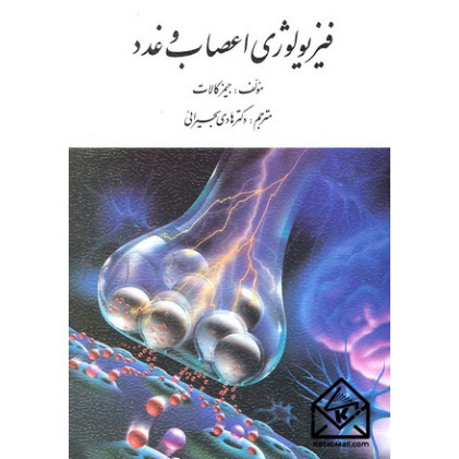کتاب فیزیولوژی اعصاب و غدد
