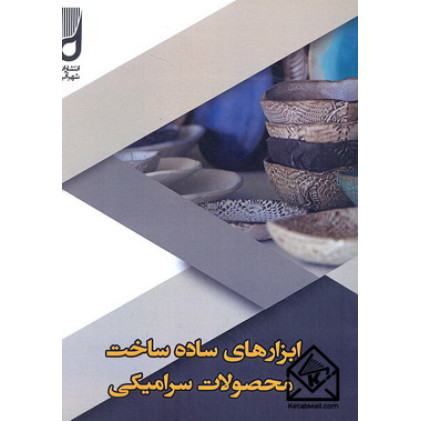 کتاب ابزارهای ساده ساخت محصولات سرامیکی
