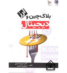 کتاب بلاک چین و ارز دیجیتال