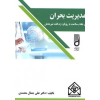 کتاب مدیریت بحران در نظام سلامت با رویکرد پدافند غیرعامل