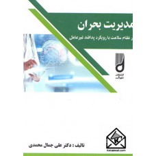 کتاب مدیریت بحران در نظام سلامت با رویکرد پدافند غیرعامل