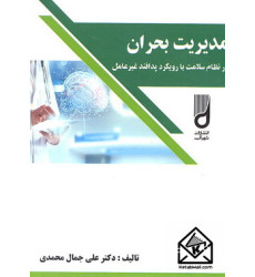 کتاب مدیریت بحران در نظام سلامت با رویکرد پدافند غیرعامل