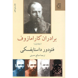 کتاب برادران کارامازوف