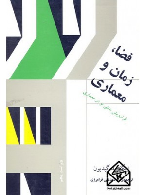  خرید کتاب فضا, زمان و معماری. زیگفرید گیدیون.  انتشارات:   کاوش پرداز.