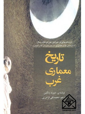  خرید کتاب تاریخ معماری غرب. دیوید وتکین.  انتشارات:   کاوش پرداز.