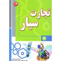 کتاب تجارت سیار