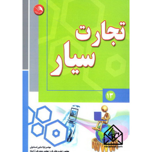 کتاب تجارت سیار