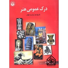 کتاب درک عمومی هنر