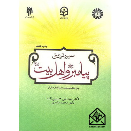 کتاب سیره تربیتی پیامبر و اهل بیت