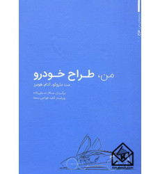 کتاب من, طراح خودرو