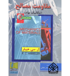 کتاب مقاومت مصالح (مکانیک مواد)