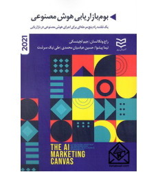 کتاب بوم بازاریابی هوش مصنوعی