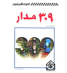 کتاب 309 مدار