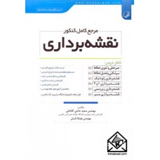 کتاب مرجع کامل کنکور نقشه برداری