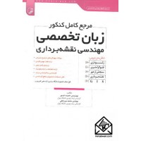 کتاب مرجع کامل کنکور زبان تخصصی مهندسی نقشه برداری