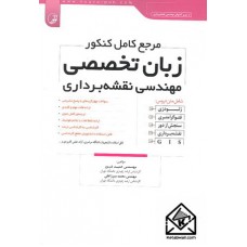 کتاب مرجع کامل کنکور زبان تخصصی مهندسی نقشه برداری