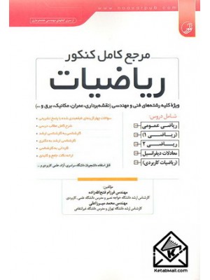  خرید کتاب مرجع کامل کنکور ریاضیات. فرزام فتح الله زاده.  انتشارات:   نوآور.