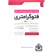 کتاب سوالات چهارگزینه ای و نکات جامع فتوگرامتری