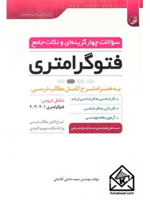  خرید کتاب سوالات چهارگزینه ای و نکات جامع فتوگرامتری. سعید حاجی آقاجانی.  انتشارات:   نوآور.