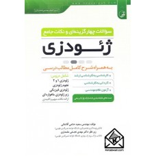 کتاب سوالات چهارگزینه ای و نکات جامع ژئودزی