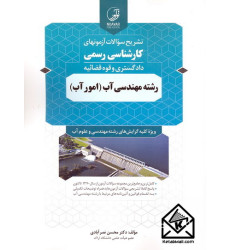 کتاب تشریح سوالات آزمونهای کارشناسی رسمی رشته مهندسی آب (امور آب)