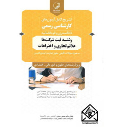 کتاب تشریح کامل آزمون های کارشناسی رسمی رشته ثبت شرکت ها علائم تجاری و اختراعات