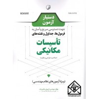 کتاب دستیار آزمون جهت دسترسی سریع و آسان به فرمول ها, جداول و نقشه های تاسیسات مکانیکی