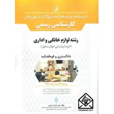 کتاب درسنامه و پاسخنامه سوالات آزمون های کارشناسی رسمی رشته لوازم خانگی و اداری