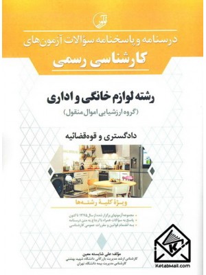  خرید کتاب درسنامه و پاسخنامه سوالات آزمون های کارشناسی رسمی رشته لوازم خانگی و اداری. علی شایسته معین.  انتشارات:   نوآور.