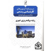 کتاب درسنامه آزمون های کارشناسی رسمی رشته برنامه ریزی شهری